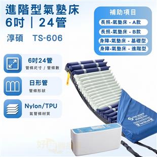 淳碩交替式壓力氣墊床(6吋24管)三管交替TS-606